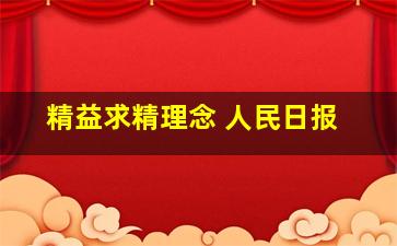 精益求精理念 人民日报